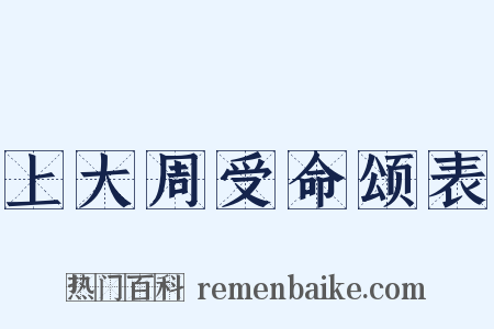 上大周受命颂表是什么意思的图片